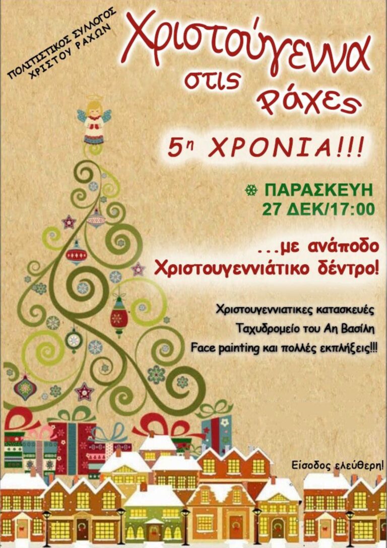 Κάλεσμα στην Χριστουγεννιάτικη γιορτή στον Χριστό Ραχών