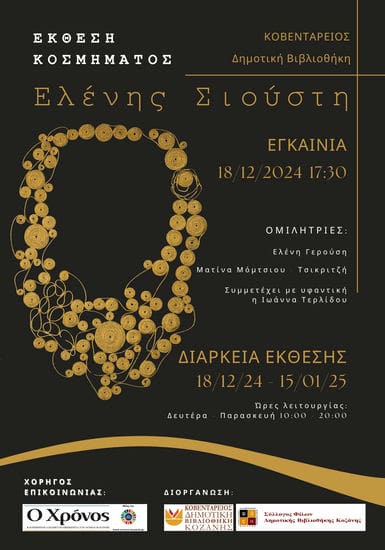 Κοζάνη: Εγκαίνια έκθεσης χειροποίητου κοσμήματος της Ελένης Σιούστη