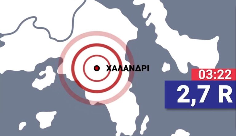Aναστάτωση από τις σεισμικές δονήσεις σε Παλλήνη, Χαλάνδρι και Αγία Παρασκευή – «Kαμία ανησυχία» σύμφωνα με τους ειδικούς