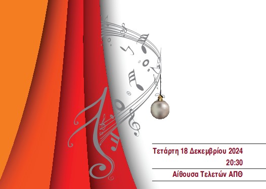Χριστουγεννιάτικη συναυλία στην Αίθουσα Τελετών του ΑΠΘ