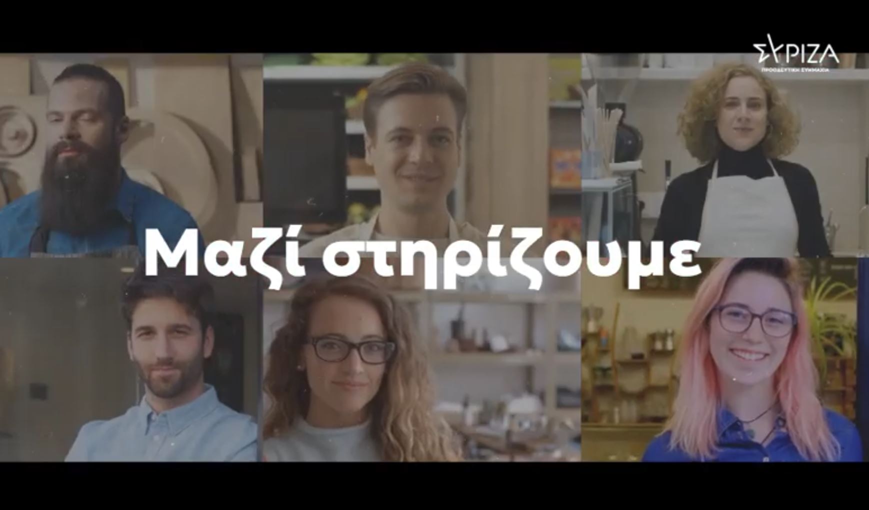 ΣΥΡΙΖΑ: Στηρίζουμε την τοπική μας οικονομία
