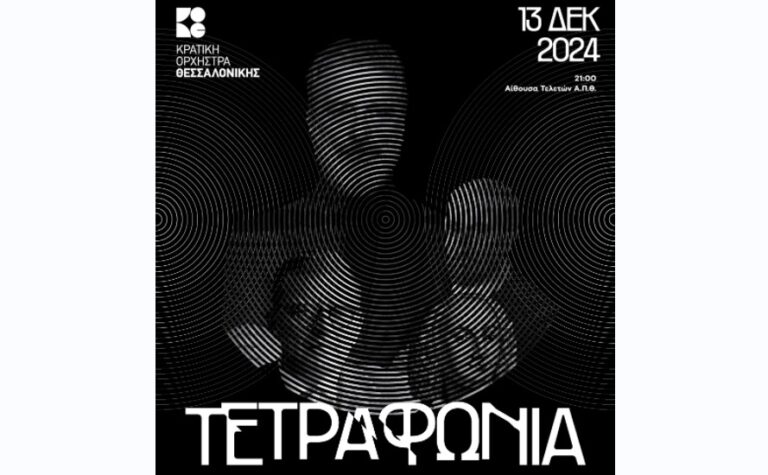 «Τετραφωνία» από την Κρατική Ορχήστρα Θεσσαλονίκης