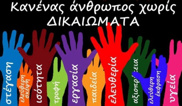 Βόλος: Εκδήλωση για τα ανθρώπινα δικαιώματα από τον Σοροπτιμιστικό Όμιλο “Θέτις”