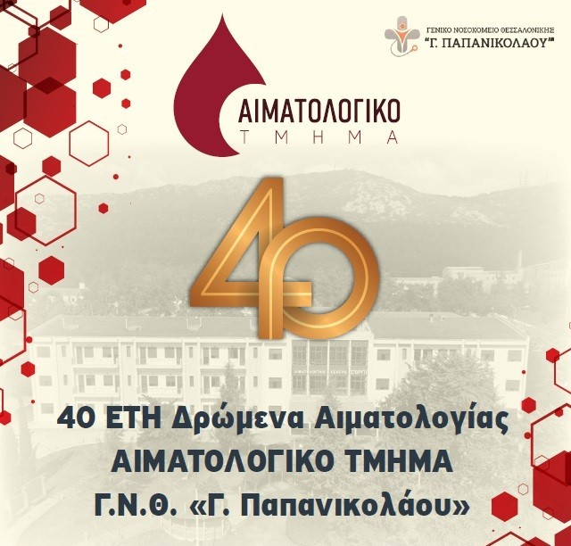 40 έτη δρώμενα αιματολογίας- Επετειακή εκδήλωση για τη λειτουργία του Αιματολογικού Τμήματος του νοσοκομείου Γ.Παπανικολάου