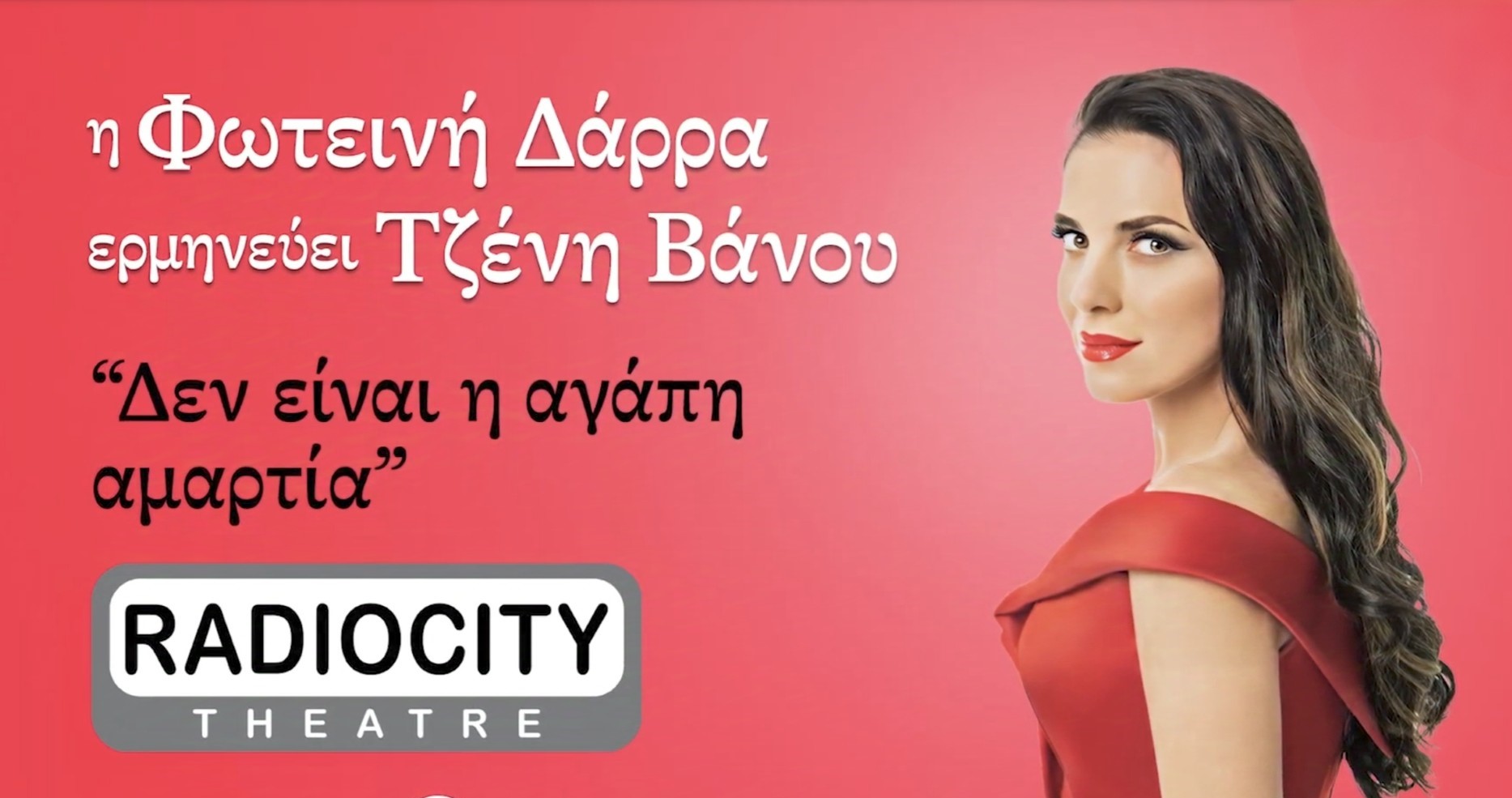Η Φωτεινή Δάρρα ερμηνεύει Τζένη Βάνου- Για μια μοναδική παράσταση στο Radio City Theatre