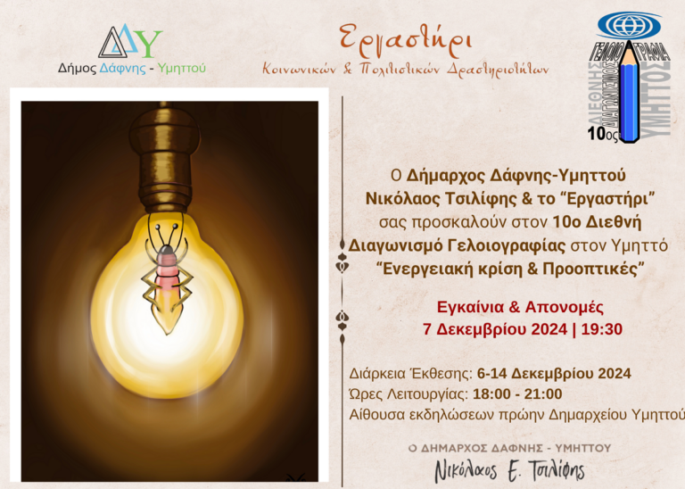 Διοργανώνεται για 10η χρονιά ο Διεθνής Διαγωνισμός Γελοιογραφίας, με θέμα «Ενεργειακή Κρίση & Προοπτικές»  