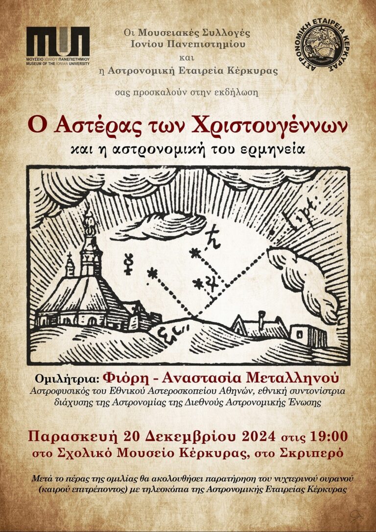 «Ο Αστέρας των Χριστουγέννων και η αστρονομική του ερμηνεία» στο Σχολικό Μουσείο Κέρκυρας, στο Σκριπερό