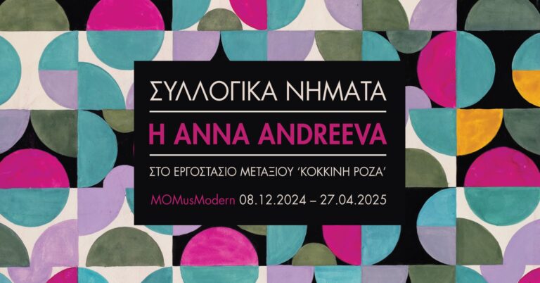 Αναδρομική έκθεση της Anna Andreeva «Συλλογικά νήματα…» στο ΜOMus- Μουσείο Μοντέρνας Τέχνης-Συλλογή Κωστάκη