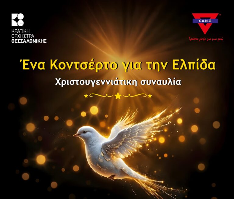 «Ένα Κοντσέρτο για την Ελπίδα»- Χριστουγεννιάτικη συναυλία της Κ.Ο.Θ. για τη Χ.Α.Ν.Θ.