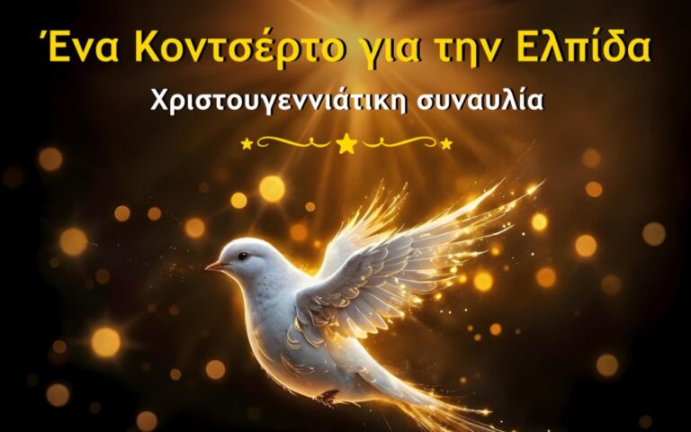 Ένα Κοντσέρτο για την Ελπίδα – Χριστουγεννιάτικη συναυλία της Κ.Ο.Θ. για τη Χ.Α.Ν.Θ.