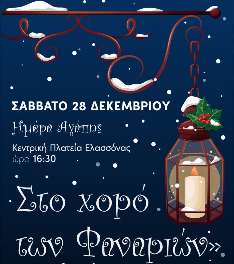 Δήμος Ελασσόνας: Αύριο Σάββατο η εκδήλωση του χορού των φαναριών