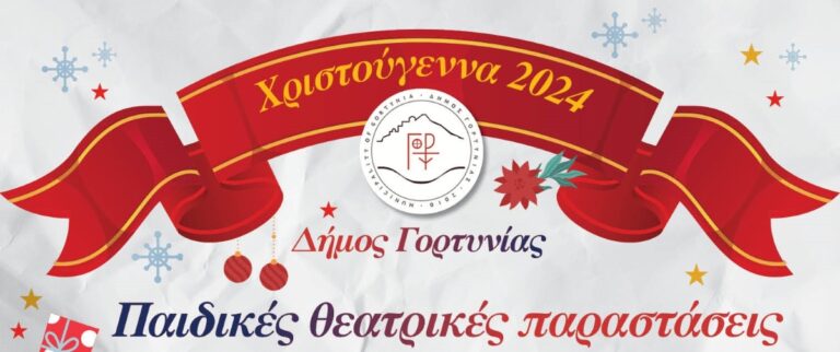 Εορταστικές παιδικές εκδηλώσεις στο δήμο Γορτυνίας