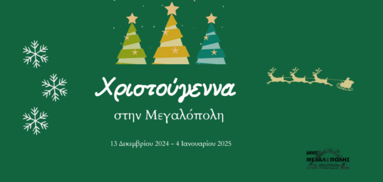 Χριστούγεννα στην Μεγαλόπολη