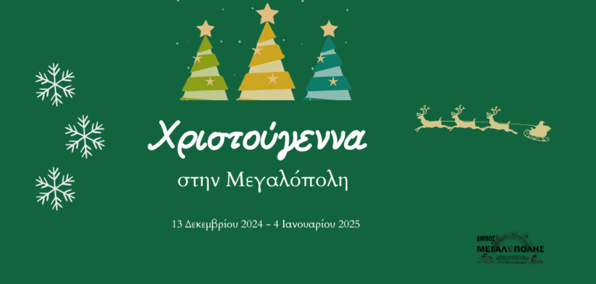 Χριστούγεννα στην Μεγαλόπολη