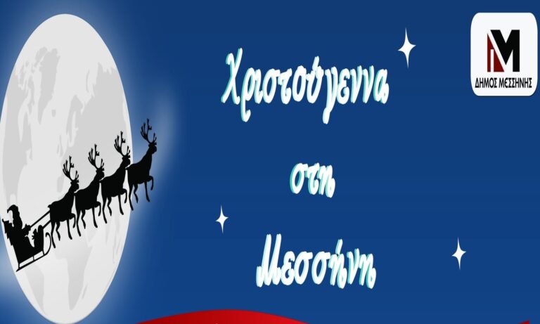 Το εορταστικό πρόγραμμα του δήμου Μεσσήνης