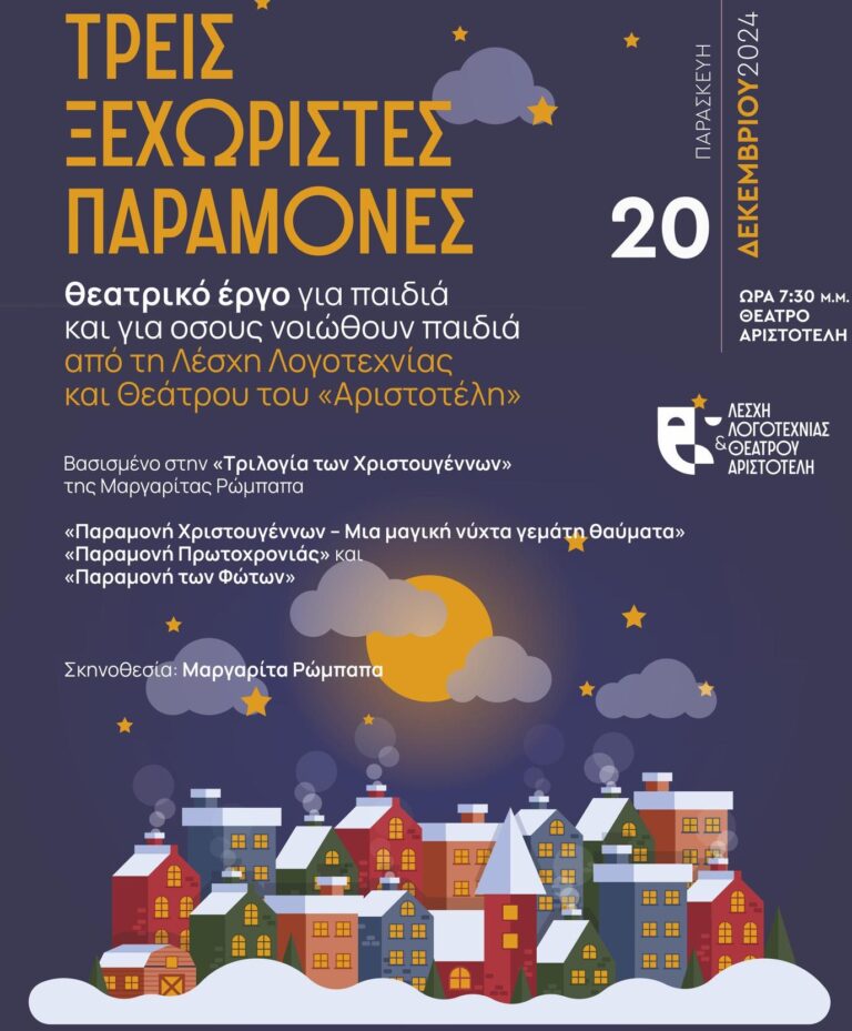 Φλώρινα: Θεατρική παράσταση «Τρεις ξεχωριστές παραμονές» από την Λέσχη Αριστοτέλη