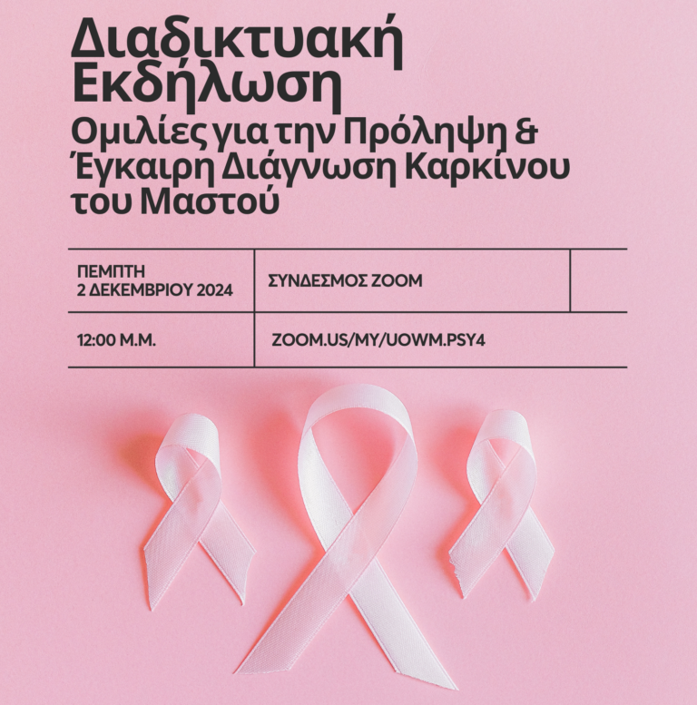 Φλώρινα: Διαδικτυακή εκδήλωση για τον Καρκίνο του Μαστού