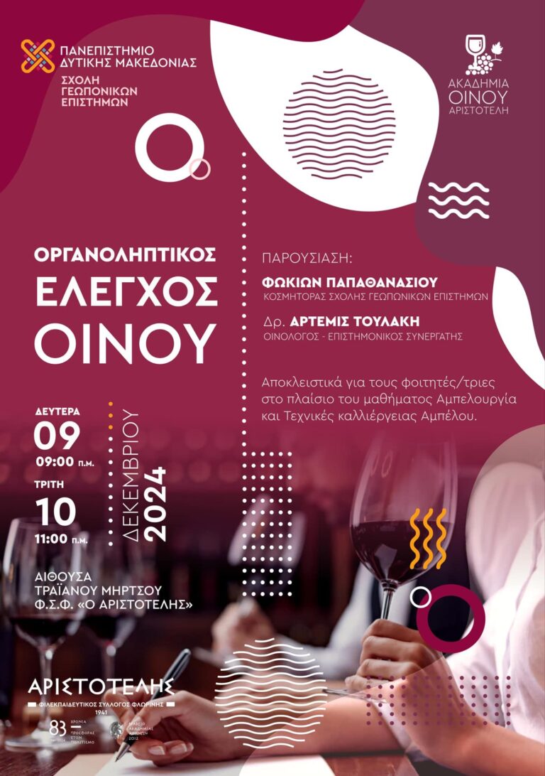 Φλώρινα: Μύηση των φοιτητών στις αρχές του οργανοληπτικού ελέγχου του Οίνου