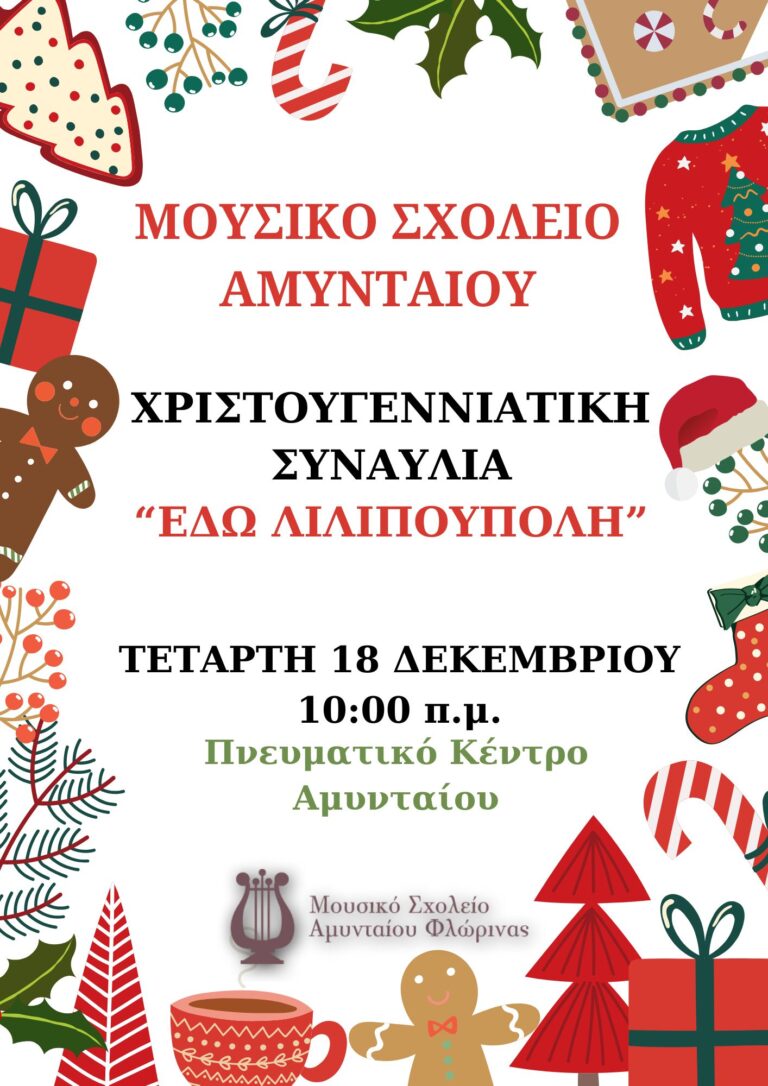 Αμύνταιο: Χριστουγεννιάτικη συναυλία «Εδώ Λιλιπούπολη»