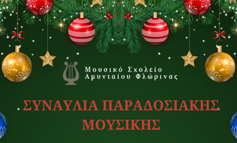 Αμύνταιο: Χριστουγεννιάτικη Συναυλία παραδοσιακής μουσικής