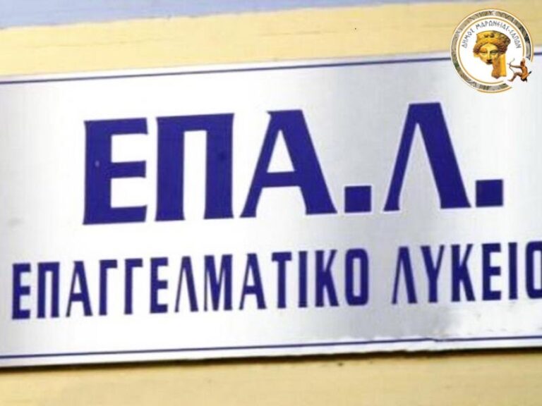 Την ίδρυση ΕΠΑ.Λ. ανακοίνωσε ο Δήμος Μαρώνειας Σαπών
