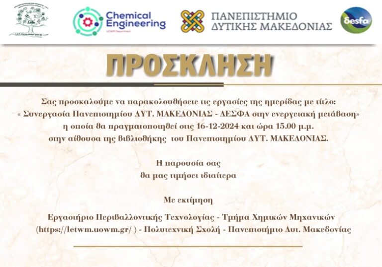 Κοζάνη: Ημερίδα «Συνεργασία Πανεπιστημίου Δ. Μακεδονίας – ΔΕΣΦΑ στην ενεργειακή μετάβαση»