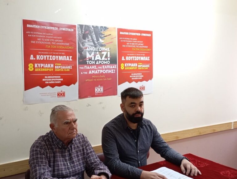 Στη Λάρισα την Κυριακή 8 Δεκεμβρίου ο ΓΓ της ΚΕ του ΚΚΕ Δημήτρης Κουτσούμπας
