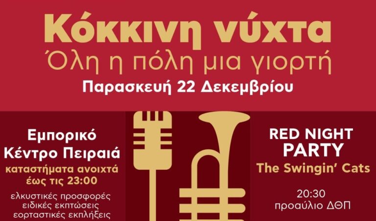 Πειραιάς: Σήμερα η «Κόκκινη Νύχτα» με τα μαγαζιά ανοιχτά ως τις 11:00 το βράδυ
