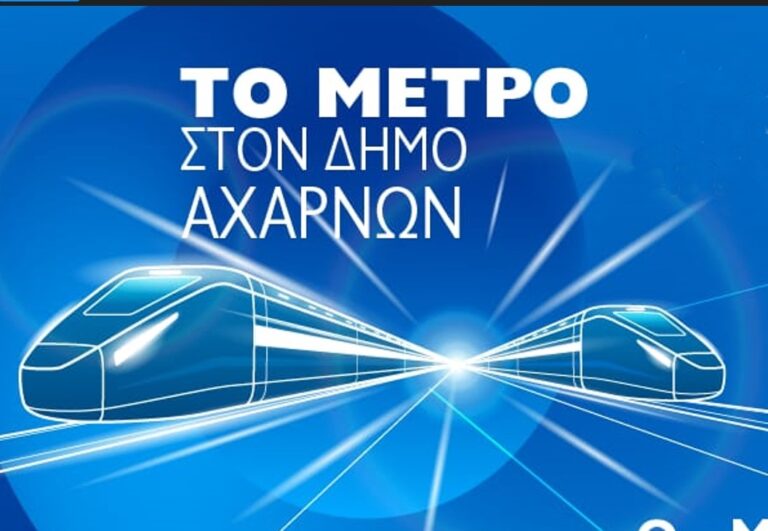 «Μπαίνει στις ράγες» το Μετρό για τις Αχαρνές – Απόψε η παρουσίαση της επέκτασης της Γραμμής 2