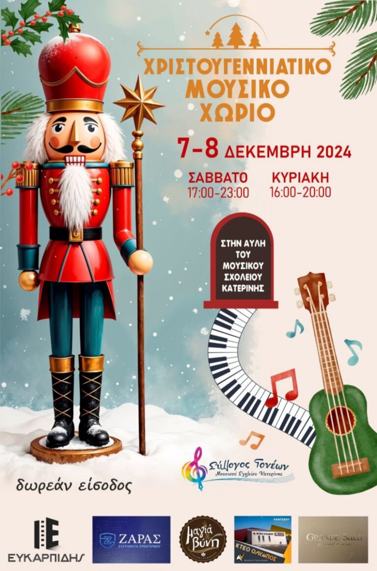 Κατερίνη: Ένα Χριστουγεννιάτικο Μουσικό Χωριό στο Μουσικό Σχολείο της πόλης