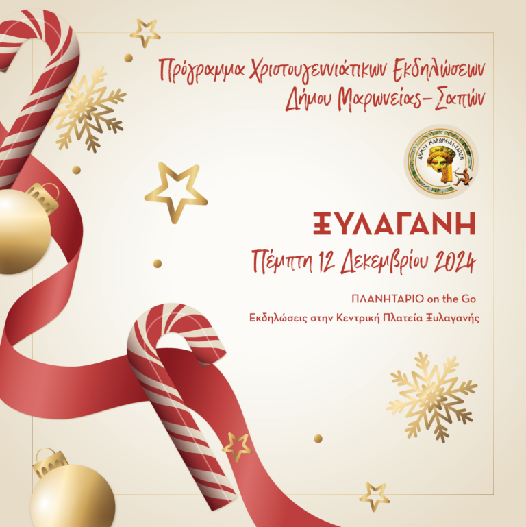 Χριστούγεννα στο Δήμο Μαρωνείας Σαπών