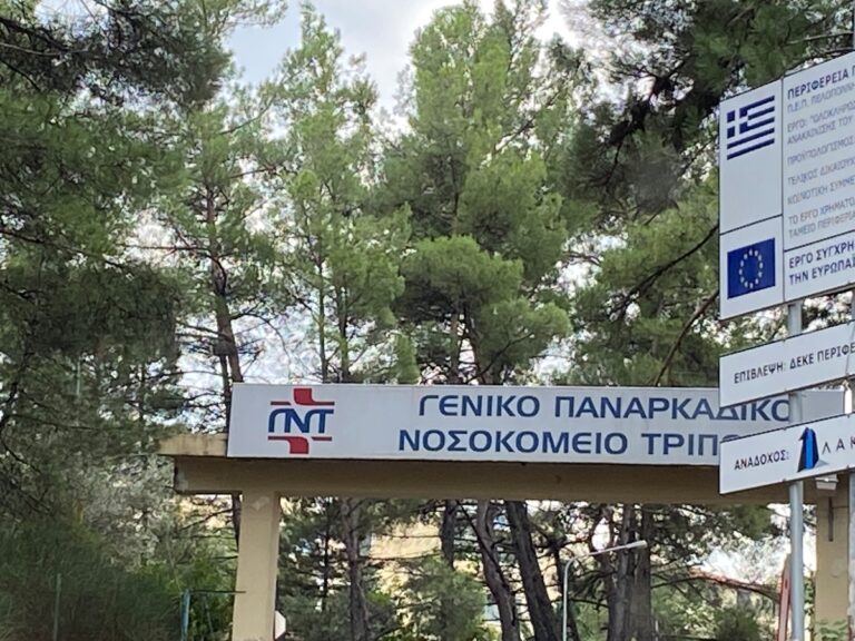 Το σωματείο των εργαζόμενων στο Παναρκαδικό Νοσοκομείο Τρίπολης συμμετέχει στην πανελλαδική ημέρα δράσης για την μονιμοποίηση των συμβασιούχων