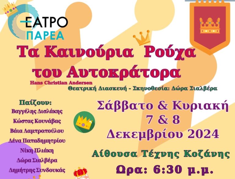 Τα καινούρια ρούχα του Αυτοκράτορα από το «Θέατρο ΠΑΡΕΑ»