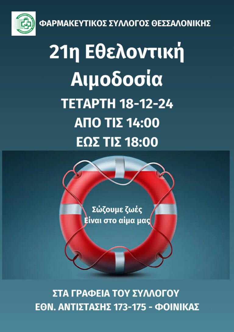 Θεσσαλονίκη: Την Τετάρτη 18 Δεκεμβρίου θα πραγματοποιηθεί η 21η εθελοντική αιμοδοσία του Φαρμακευτικού Συλλόγου