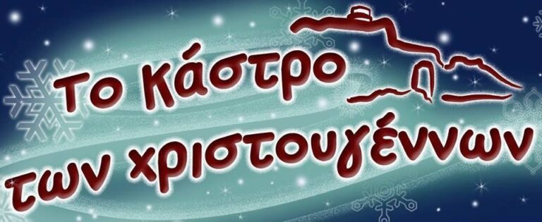 Σιδηρόκαστρο: Ανοίγει τις πύλες του το  «Κάστρο των Χριστουγέννων»