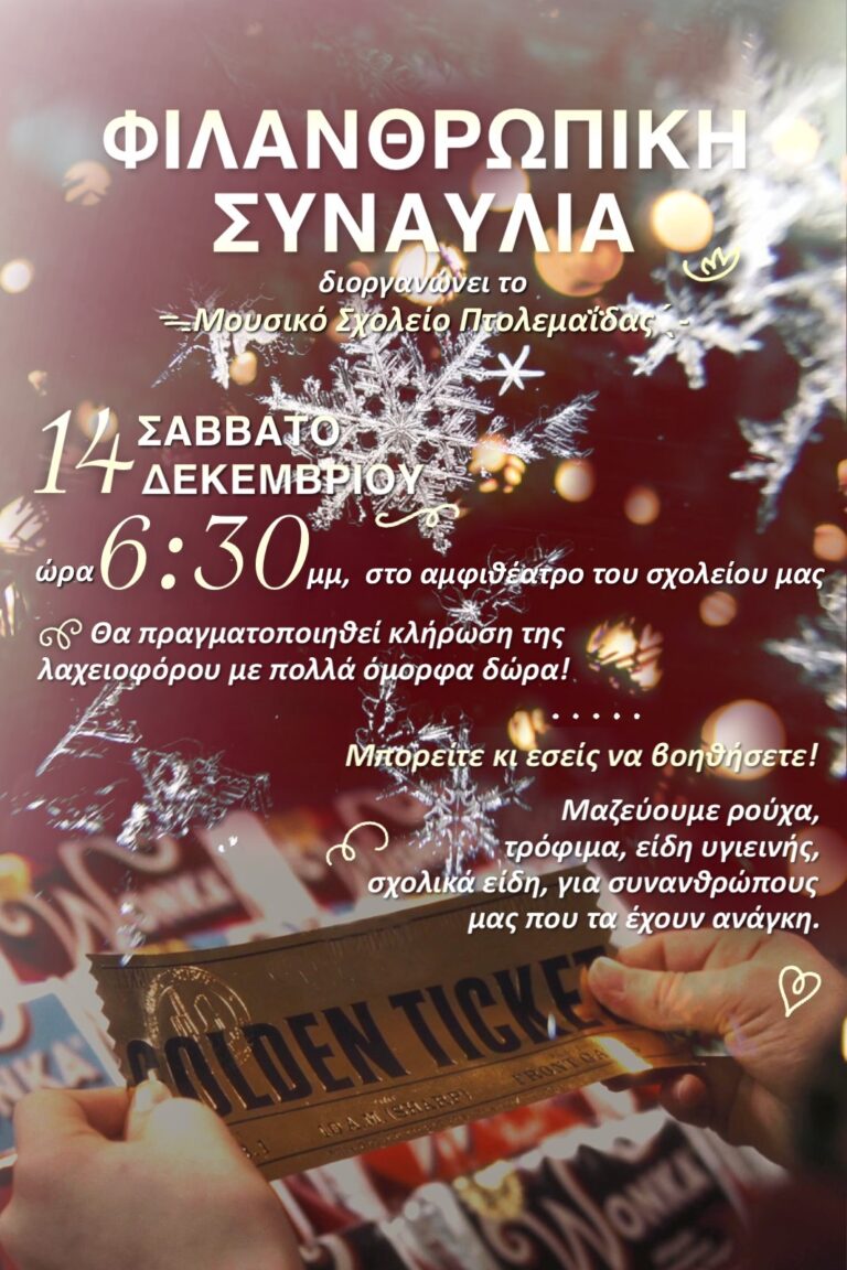 Πτολεμαΐδα: To Mουσικό σχολείο ενισχύει τις βιβλιοθήκες των παιδιατρικών κλινικών σε Μαμάτσειο και Μποδοσάκειο