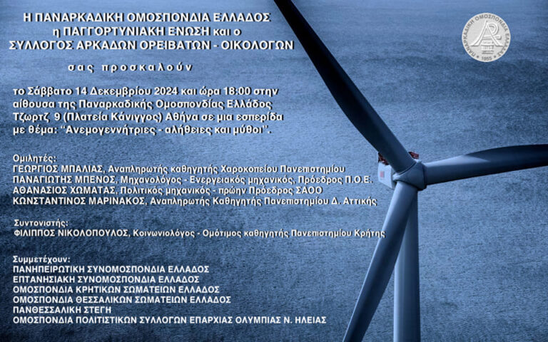 Εσπερίδα: “Ανεμογεννήτριες: αλήθειες και μύθοι”