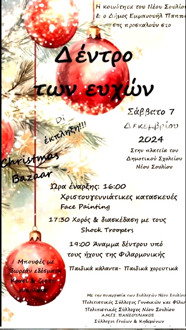 Χριστουγεννιάτικη εκδήλωση στο Ν. Σούλι