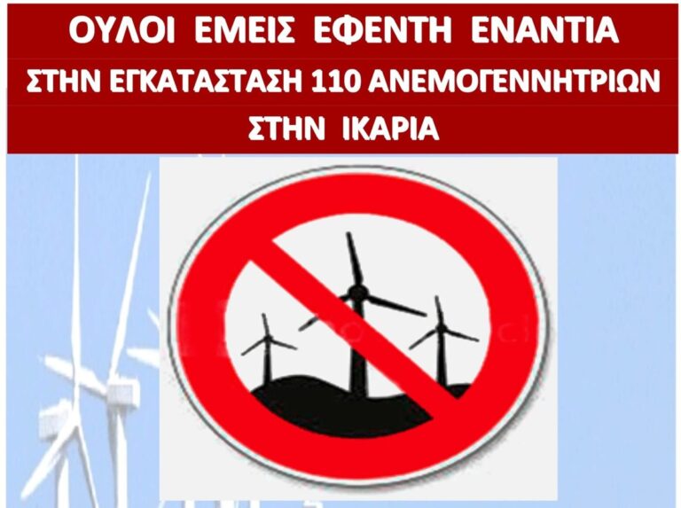 Δήμος Ικαρίας: Όχι στην εγκατάσταση ανεμογεννητριών