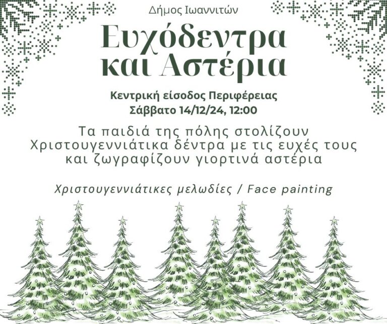 Χριστουγεννιάτικη Δράση για Παιδιά από τον Δήμο Ιωαννιτών