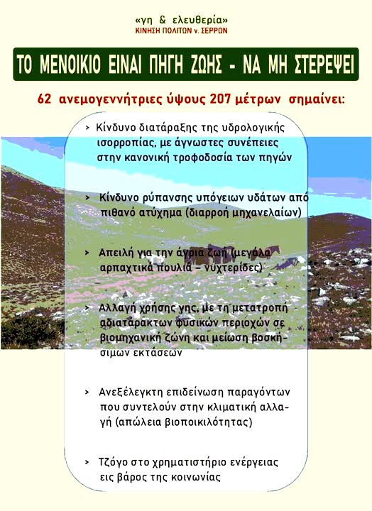 γη-και-ελευθερία Σέρρες: Αντιδράσεις για την εγκατάσταση 62 ανεμογεννητριών στο Μενοίκιο – Καθολικό “ΟΧΙ” Δημοτικής Επιτροπής Σερρών