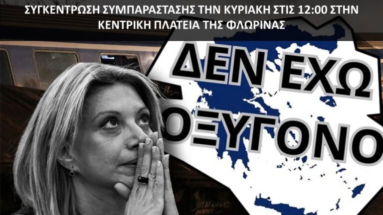 Φλώρινα: Συγκέντρωση αλληλεγγύης για το δυστύχημα στα Τέμπη από το Εργατικό Κέντρο