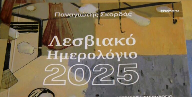 Καταγραφή της ιστορίας στο Λεσβιακό ημερολόγιο 