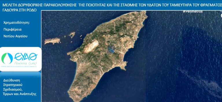 Δορυφορικά «μάτια» στα νερά της Ρόδου από την ΕΥΑΘ