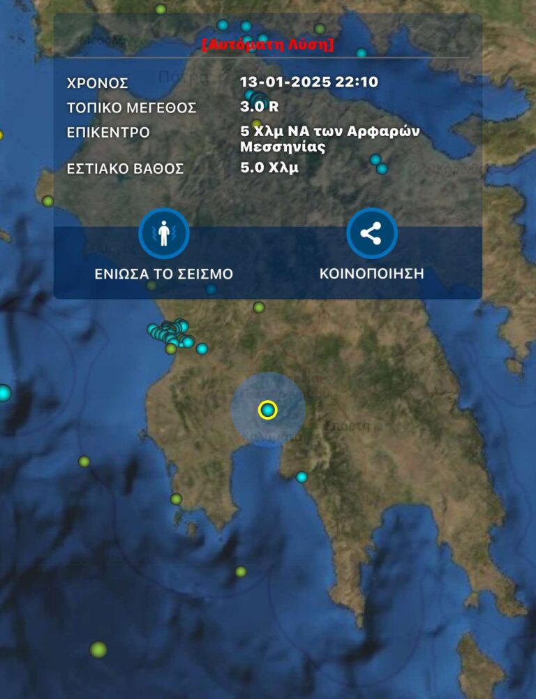 Σεισμός 3 ρίχτερ στα Άρφαρα Μεσσηνίας