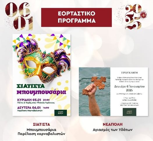 “Μπουμπουσάρια” στη Σιάτιστα