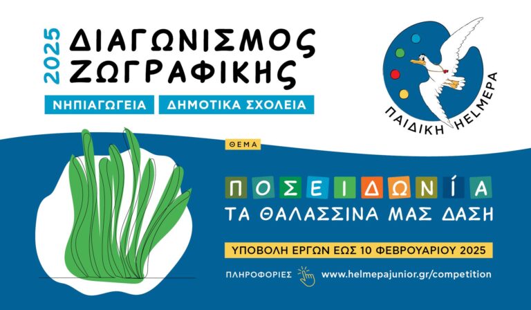 Διαγωνισμός Ζωγραφικής για την υγεία των θαλασσών