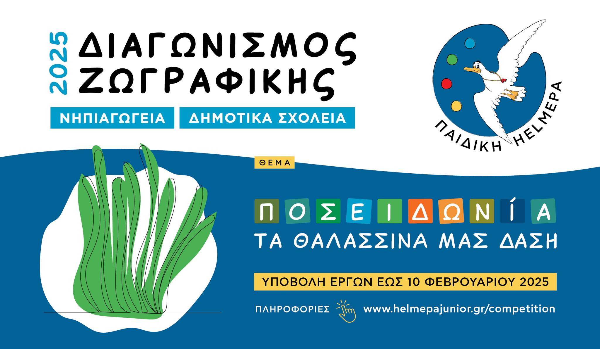 Διαγωνισμός Ζωγραφικής για την υγεία των θαλασσών