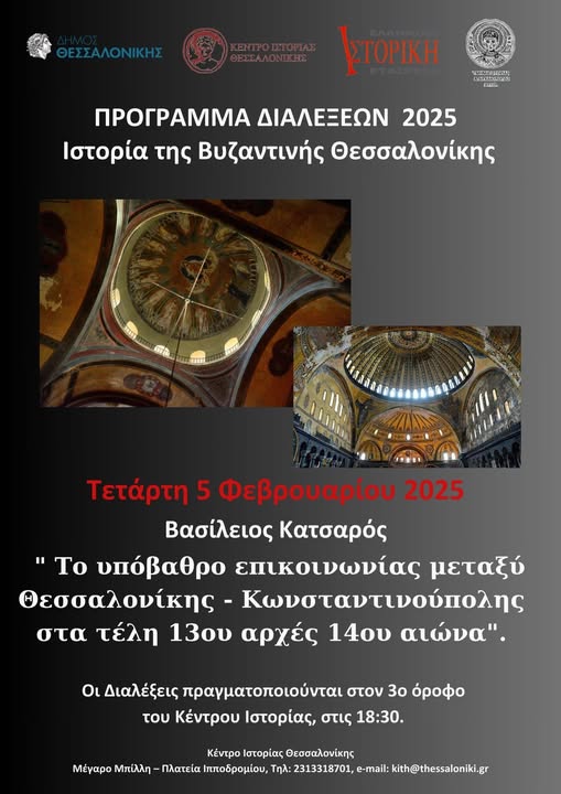 Διαλέξεις για τη Βυζαντινή Θεσσαλονίκη στο Κέντρο Ιστορίας