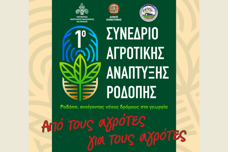 Στην Κομοτηνή οι αγρότες αντί για κινητοποιήσεις διοργανώνουν συνέδριο παρουσία Σταμενίτη – Στρατάκου
